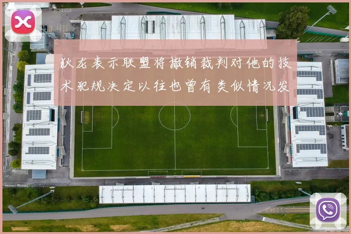 狄龙表示联盟将撤销裁判对他的技术犯规决定以往也曾有类似情况发生