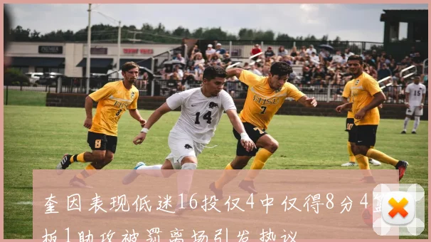 奎因表现低迷16投仅4中仅得8分4篮板1助攻被罚离场引发热议