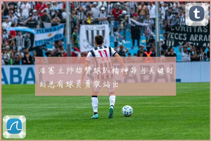 活塞主帅称赞球队精神每当关键时刻总有球员勇敢站出