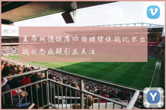 莱昂纳德缺席四场继续休战比尔出战状态成疑引发关注