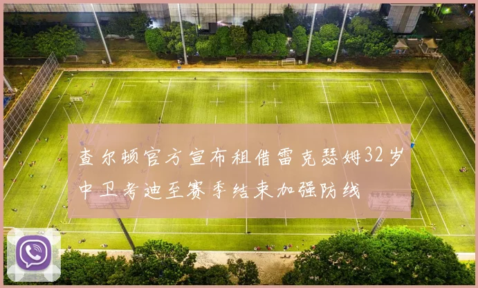 查尔顿官方宣布租借雷克瑟姆32岁中卫考迪至赛季结束加强防线
