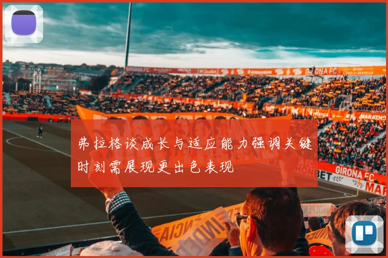 弗拉格谈成长与适应能力强调关键时刻需展现更出色表现