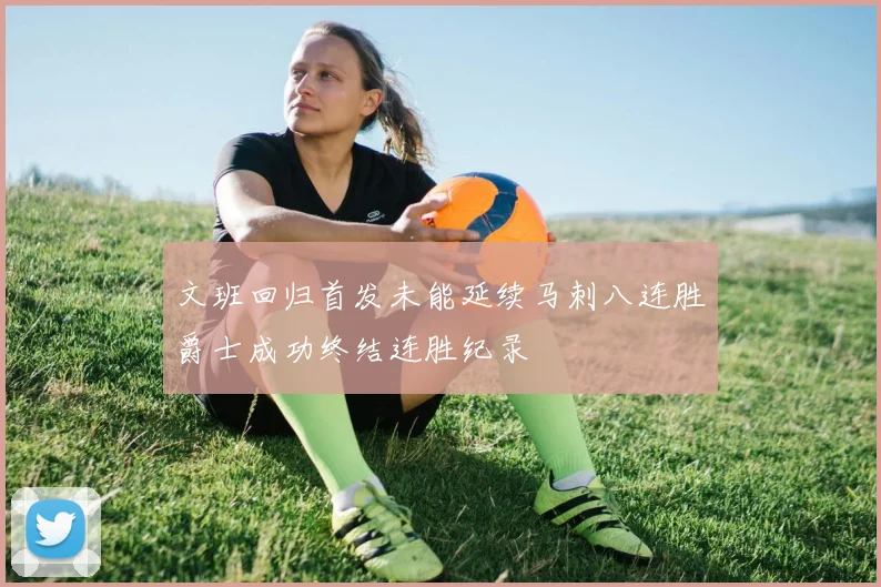 文班回归首发未能延续马刺八连胜爵士成功终结连胜纪录