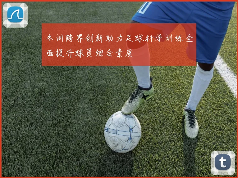 冬训跨界创新助力足球科学训练全面提升球员综合素质