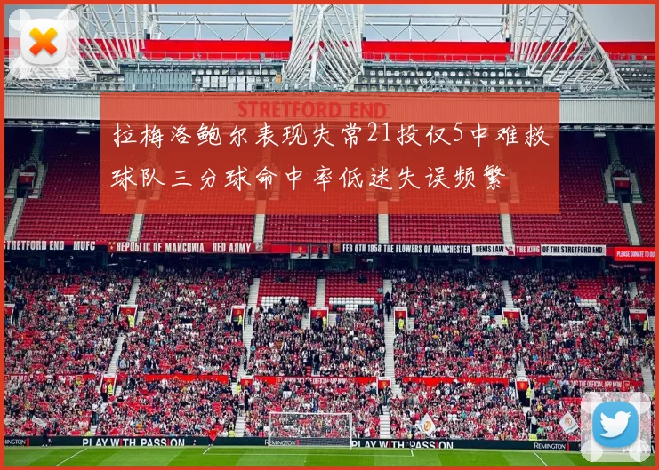 拉梅洛鲍尔表现失常21投仅5中难救球队三分球命中率低迷失误频繁