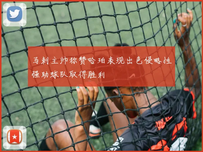 马刺主帅称赞哈珀表现出色侵略性强助球队取得胜利