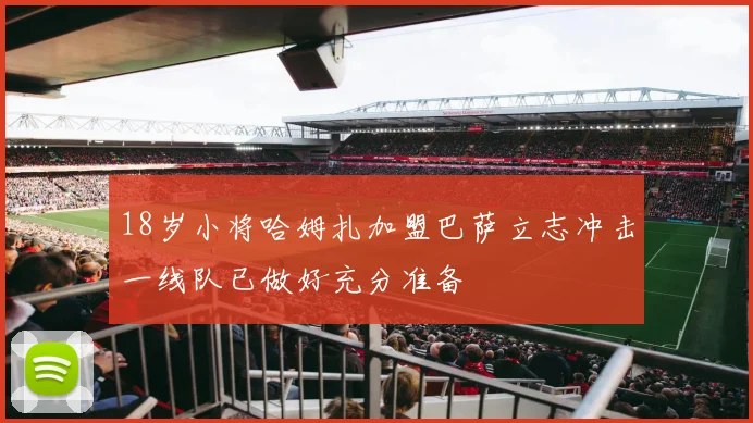 18岁小将哈姆扎加盟巴萨立志冲击一线队已做好充分准备