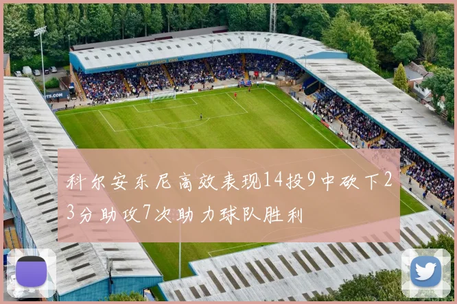 科尔安东尼高效表现14投9中砍下23分助攻7次助力球队胜利