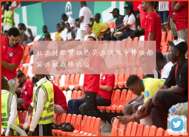 杜兰特称赞祖巴茨为顶级中锋快船实力被战绩低估
